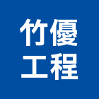 竹優工程有限公司,新竹空調工程景觀工程,道路工程,工程告示牌,油漆工程