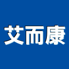 艾而康實業有限公司,台北市冷凍空調工程景觀工程,道路工程,工程告示牌,油漆工程