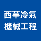 西華冷氣機械工程有限公司,氣機日立冷氣機,定頻冷暖氣機,變頻冷暖氣機,愛貝克氫氣機
