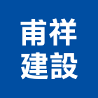 甫祥建設股份有限公司,台北建設工程景觀工程,道路工程,工程告示牌,油漆工程