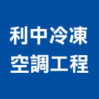 利中冷凍空調工程有限公司,台北冷凍乾燥機冷凍乾燥機