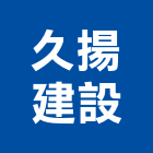 久揚建設股份有限公司,台北建設經營停車場經營