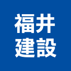 福井建設股份有限公司,新北建設開發