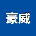 豪威股份有限公司,修理保養