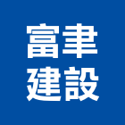 富聿建設股份有限公司,台南建案