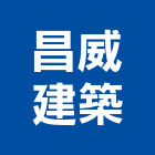昌威建築股份有限公司,高雄建築帷幕牆鋁帷幕牆,金屬帷幕牆,玻璃帷幕牆,帷幕牆工程