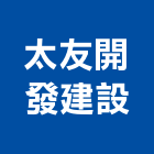 太友開發建設有限公司,台南參與建案
