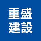 重盛建設股份有限公司,三重