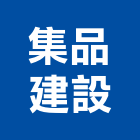 集品建設股份有限公司,no