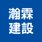 瀚霖建設股份有限公司,台南市建設