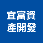 宜富資產開發有限公司,資產開發