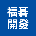 福碁開發股份有限公司,新北開發建設