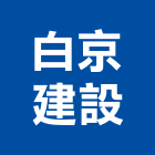 白京建設有限公司,台南市新社區開發