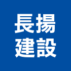 長揚建設股份有限公司,高雄建設機械機械停車,機械設備,機械五金,重機械