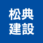松典建設股份有限公司,台南市建設桂林園建設,澄都建設,嘉兆建設,昶立建設