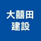 大囍田建設有限公司,台南市建設澄都建設,嘉兆建設,昶立建設,秉和建設