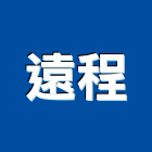 遠程企業股份有限公司,台北市事務機器機器五金,機器包通,機器粉光,機器搬移