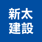新太建設股份有限公司,不動產投資興建