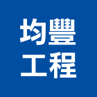 均豐工程有限公司,新竹縣冷凍空調工程業冷凍,冷凍庫,冷凍庫板,組合式冷凍