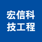 宏信科技工程股份有限公司,新竹縣冷凍空調工程業冷凍,冷凍庫,冷凍庫板,組合式冷凍