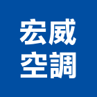 宏威空調有限公司,高雄市空調工程景觀工程,道路工程,工程告示牌,油漆工程