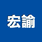 宏諭企業社,花蓮縣施工木施工,板施工,門施工,緣石施工