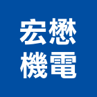 宏懋機電股份有限公司,台中冷凍冷凍,冷凍庫,冷凍庫板,組合式冷凍