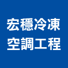 宏穩冷凍空調工程有限公司,新北市冷凍空調工程業冷凍,冷凍庫,冷凍庫板,組合式冷凍