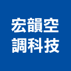 宏韻空調科技有限公司,彰化空調配管消防配管,配管材料,空調配管,配管工程
