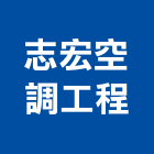 志宏空調工程有限公司,新北空調工程景觀工程,道路工程,工程告示牌,油漆工程