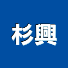 杉興股份有限公司,新北市冷凍空調工程業冷凍,冷凍庫,冷凍庫板,組合式冷凍