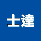 士達實業有限公司,高雄市施工安裝工程施工,施工圖,施工架,施工品質