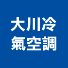 大川冷氣空調有限公司,雲林空調工程景觀工程,道路工程,工程告示牌,油漆工程