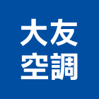 大友空調工程行,嘉義市冷凍空調工程業冷凍,冷凍庫,冷凍庫板,組合式冷凍