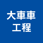 大車車工程有限公司,基金