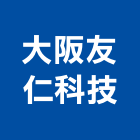 大阪友仁科技有限公司,新北空調工程景觀工程,道路工程,工程告示牌,油漆工程