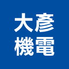 大彥機電有限公司,高雄市冷凍空調工程業冷凍,冷凍庫,冷凍庫板,組合式冷凍