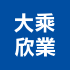 大乘欣業股份有限公司,台中市冷凍空調工程景觀工程,道路工程,工程告示牌,油漆工程