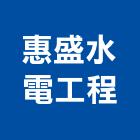 惠盛水電工程股份有限公司,台北市通水管自來水管,透水管,排水管,軟式透水管