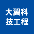 大翼科技工程股份有限公司,台中冷凍冷藏冷凍冷藏庫,冷藏櫃,冷凍冷藏櫃,冷藏設備