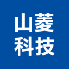 山菱科技有限公司,台南空調工程景觀工程,道路工程,工程告示牌,油漆工程