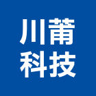 川莆科技有限公司,高雄市冷凍空調中央空調,空調工程,冷凍,冷凍庫