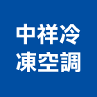 中祥冷凍空調有限公司,台北冷凍乾燥機冷凍乾燥機