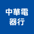中華電器行,電器行充電器,水電器材,電器台,電器工程