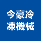 今豪冷凍機械有限公司,新北市機械機械設備出,機械鑄造零,機械式,機械停車設