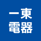 一東電器工程行,新竹空調工程景觀工程,道路工程,工程告示牌,油漆工程