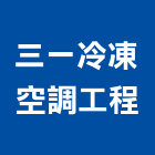 三一冷凍空調工程股份有限公司,桃園空調工程景觀工程,道路工程,工程告示牌,油漆工程