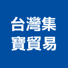 台灣集寶貿易有限公司,台北市進口日式裝潢進口,進口合板,進口馬桶,玻璃進口