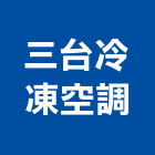 三台冷凍空調有限公司,新北空調工程景觀工程,道路工程,工程告示牌,油漆工程