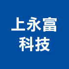 上永富科技股份有限公司,冷凍空調工程業冷凍,冷凍庫,冷凍庫板,組合式冷凍